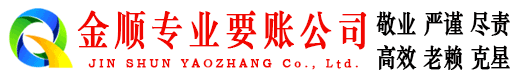 广州金顺追债公司